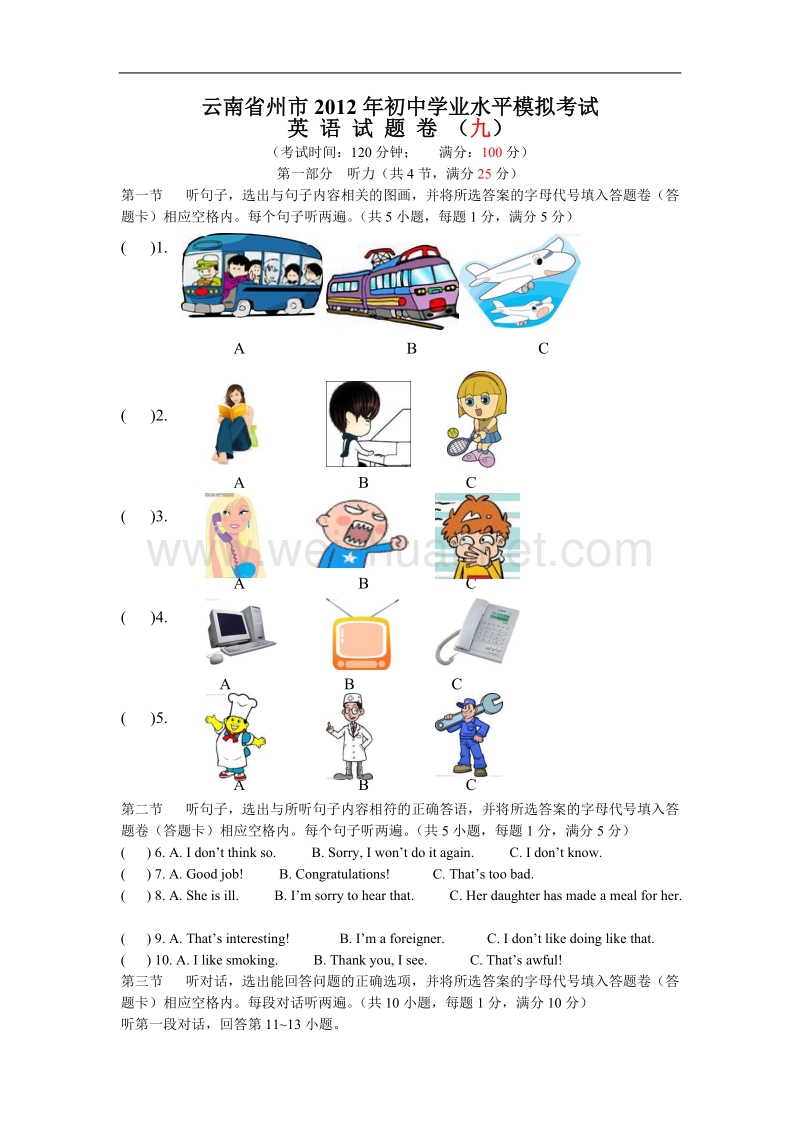 2012年初中学业水平模拟考试试题卷九.doc_第1页