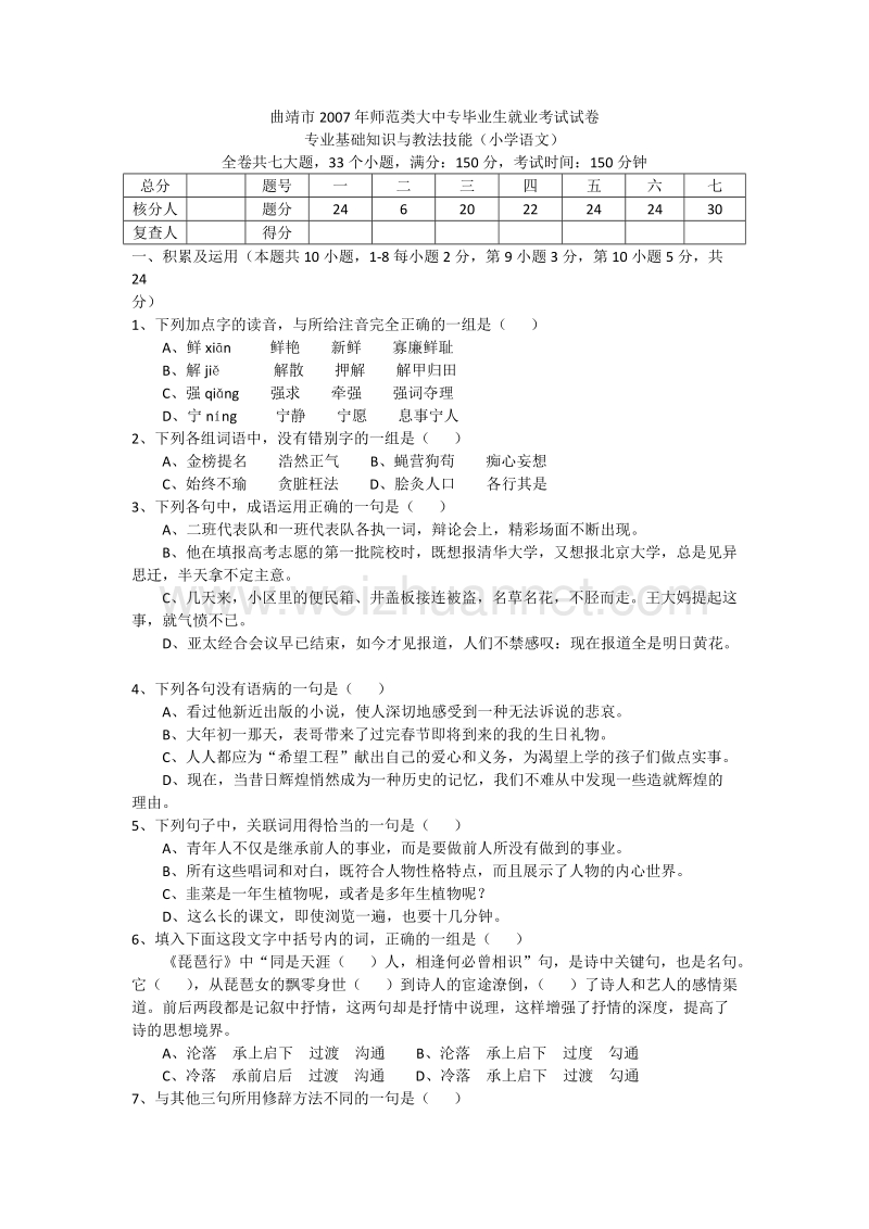 曲靖市2007年从大中专毕业生招聘教师考试试题(小学语文).doc_第1页