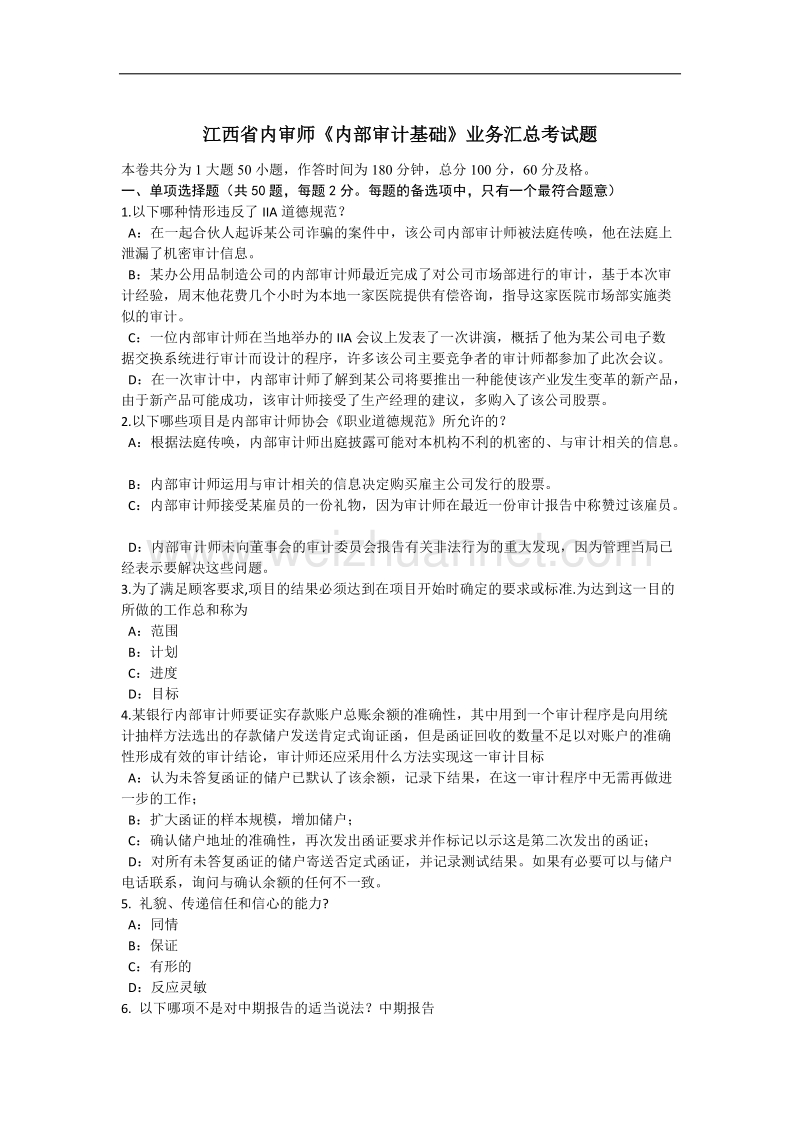 江西省内审师《内部审计基础》业务汇总考试题.docx_第1页