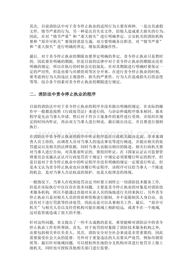 初探消防法中责令停止执业的法律依据.doc_第2页