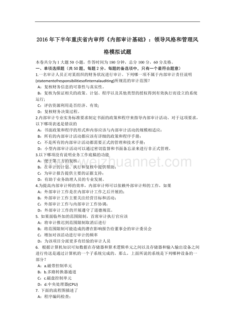 2016年下半年重庆省内审师《内部审计基础》：领导风格和管理风格模拟试题.docx_第1页