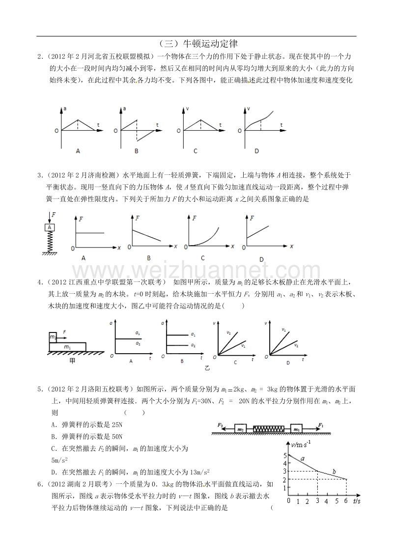 2012牛顿运动定律学生版.doc_第1页