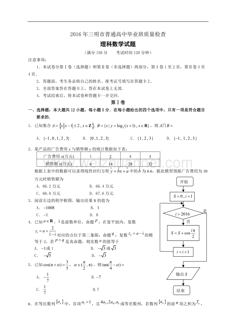 2016年三明市普通高中毕业班质量检查理科数学试题.doc_第1页