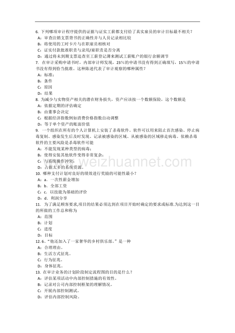 河南省2016年上半年内审师《内部审计基础》：诚信模拟试题.docx_第2页