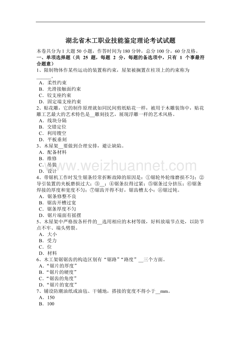 湖北省木工职业技能鉴定理论考试试题.docx_第1页