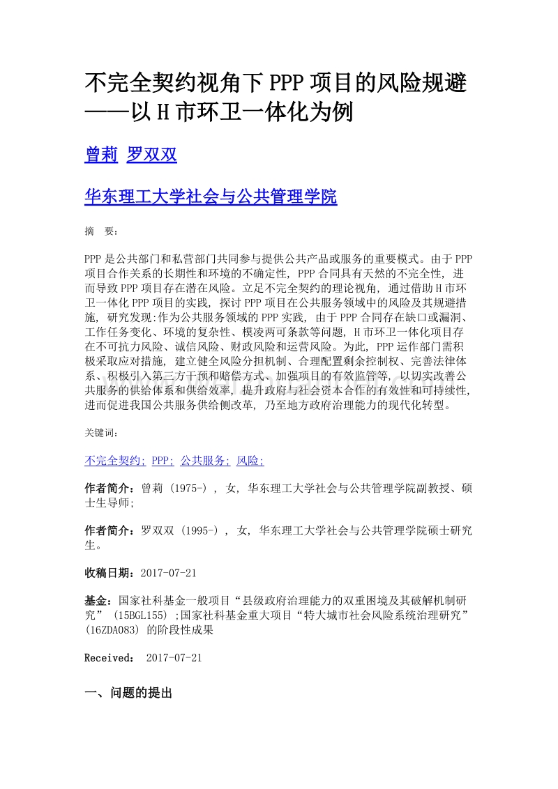 不完全契约视角下ppp项目的风险规避——以h市环卫一体化为例.doc_第1页