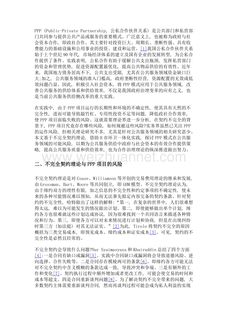 不完全契约视角下ppp项目的风险规避——以h市环卫一体化为例.doc_第2页