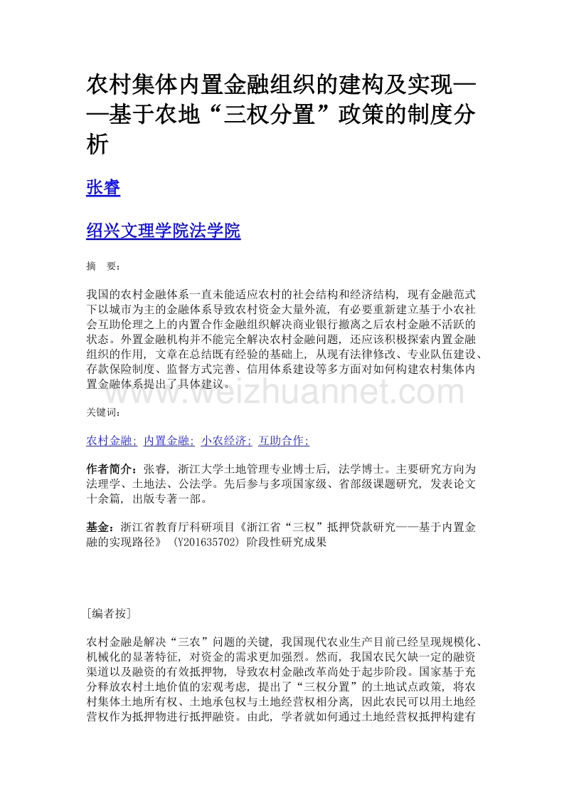 农村集体内置金融组织的建构及实现——基于农地三权分置政策的制度分析.doc_第1页