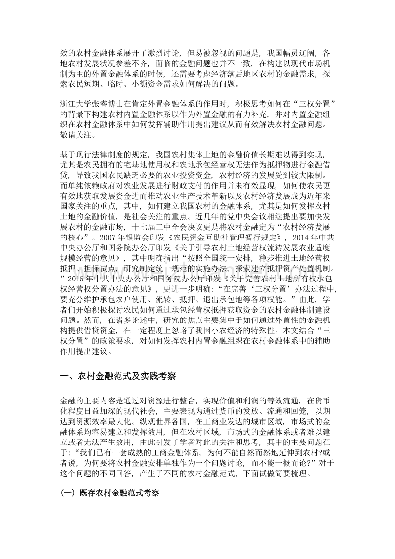 农村集体内置金融组织的建构及实现——基于农地三权分置政策的制度分析.doc_第2页