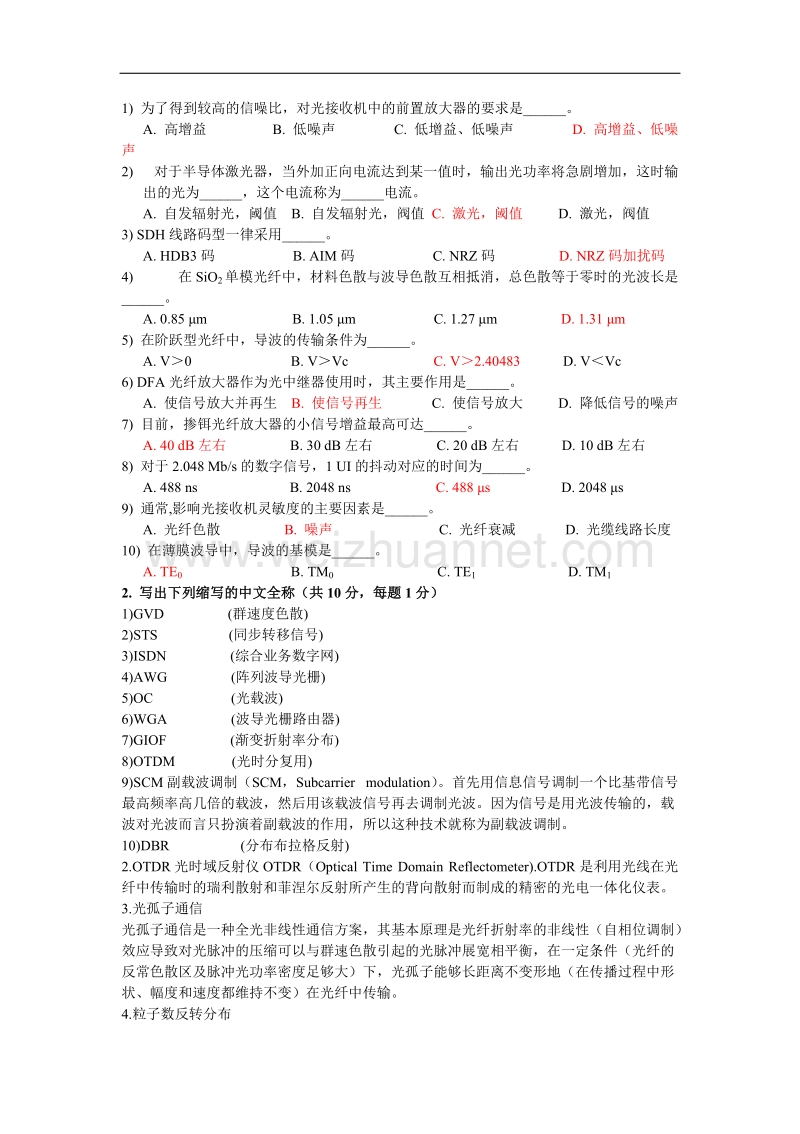 本科光纤通信试题答案(卷一).doc_第1页