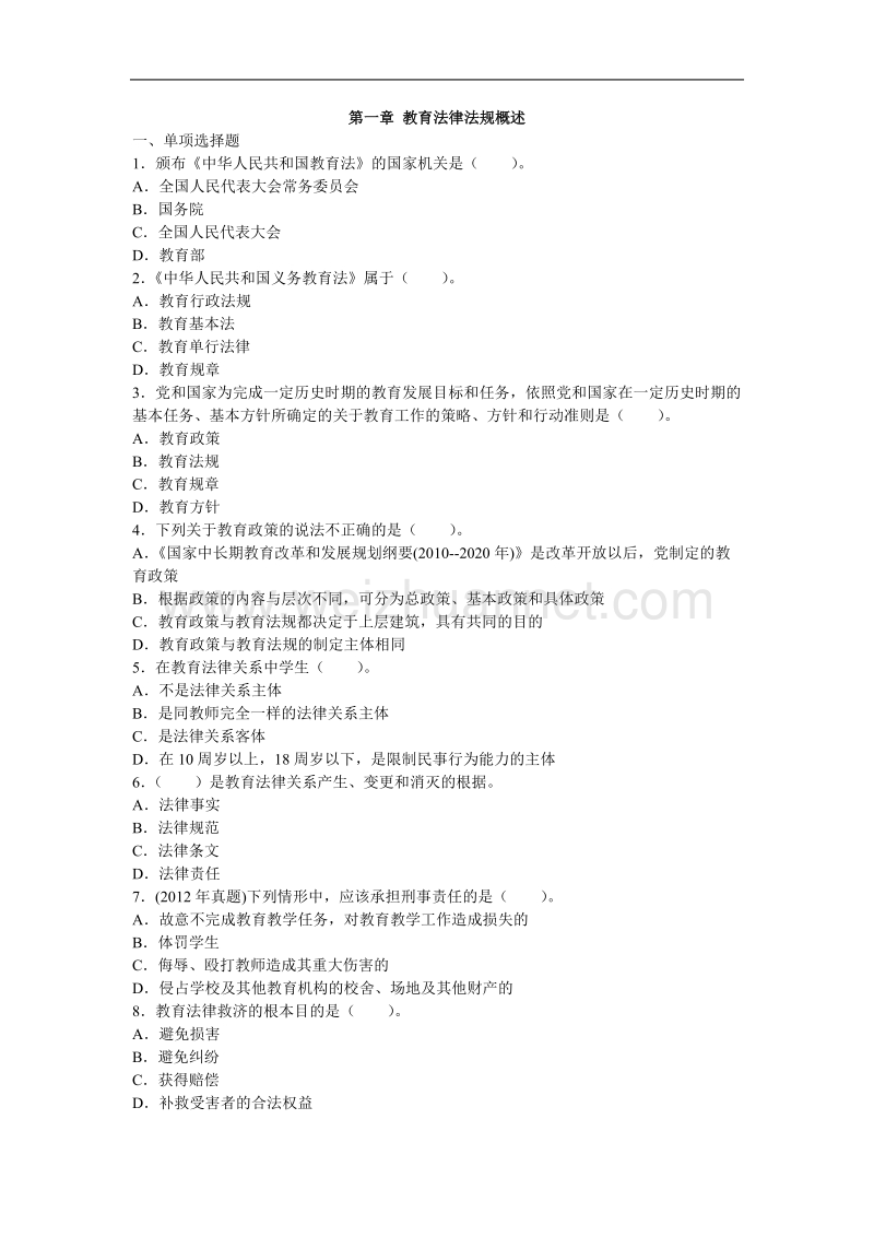 中学综合素质教育法律法规试题.doc_第1页