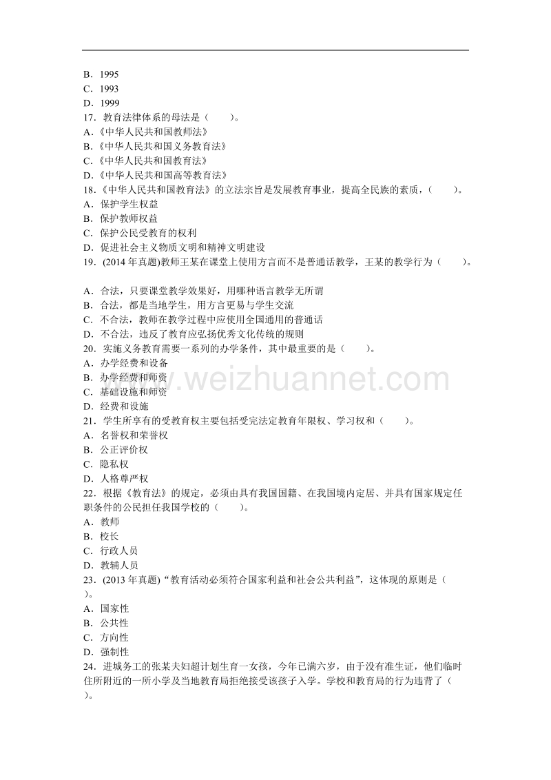 中学综合素质教育法律法规试题.doc_第3页