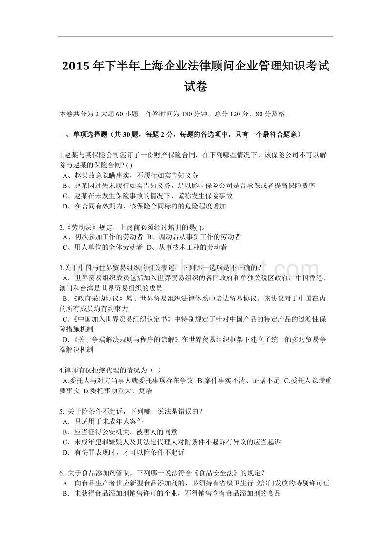 2015年下半年上海企业法律顾问企业管理知识考试试卷.docx_第1页