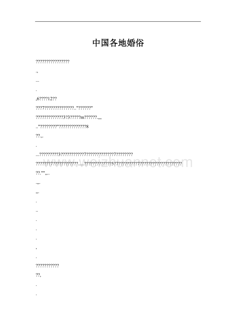 中国各地婚俗.doc_第1页