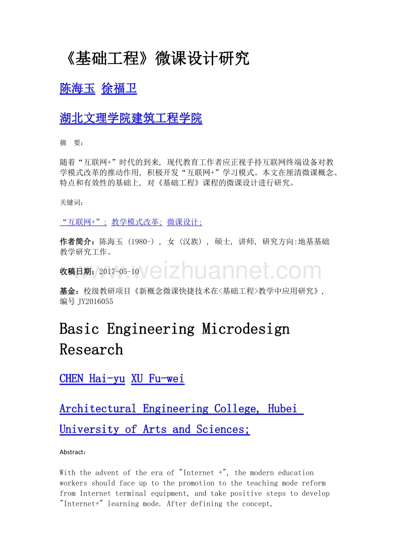 《基础工程》微课设计研究.doc_第1页