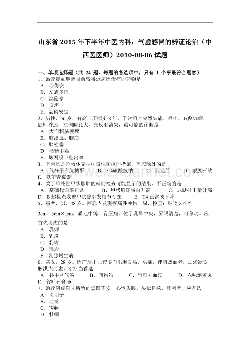 山东省2015年下半年度中医内科：气虚感冒的辨证论治(中西医医师)2010-08-06试题.docx_第1页