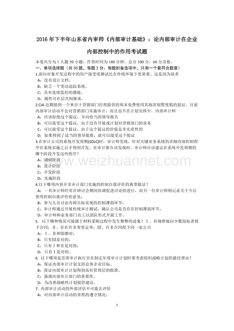 2016年下半年山东省内审师《内部审计基础》：论内部审计在企业内部控制中的作用考试题.docx_第1页