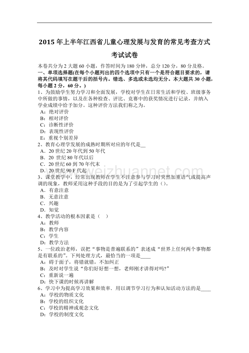 2015年上半年江西省儿童心理发展与发育的常见考查方式考试试卷.docx_第1页