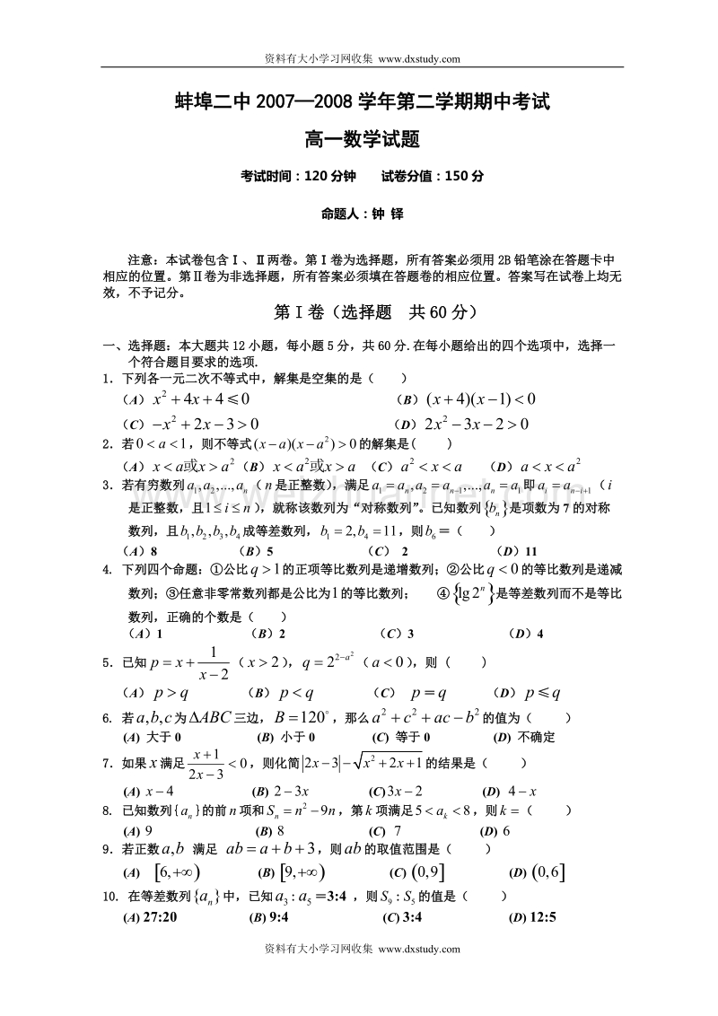 ((北师大版))[[高一数学试题]]2007—2008学年蚌埠二中高一数学第二学期期中考试题.doc_第1页