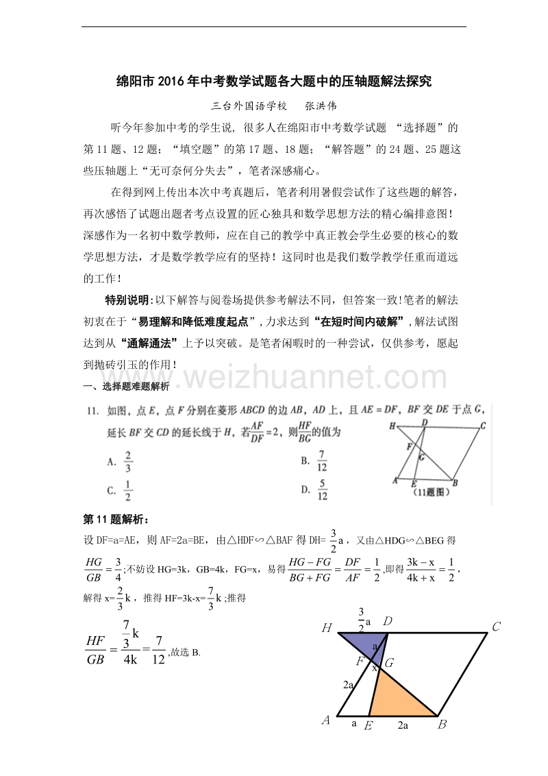 绵阳市2016年度中考数学试题各大题中的压轴题解法探究.doc_第1页