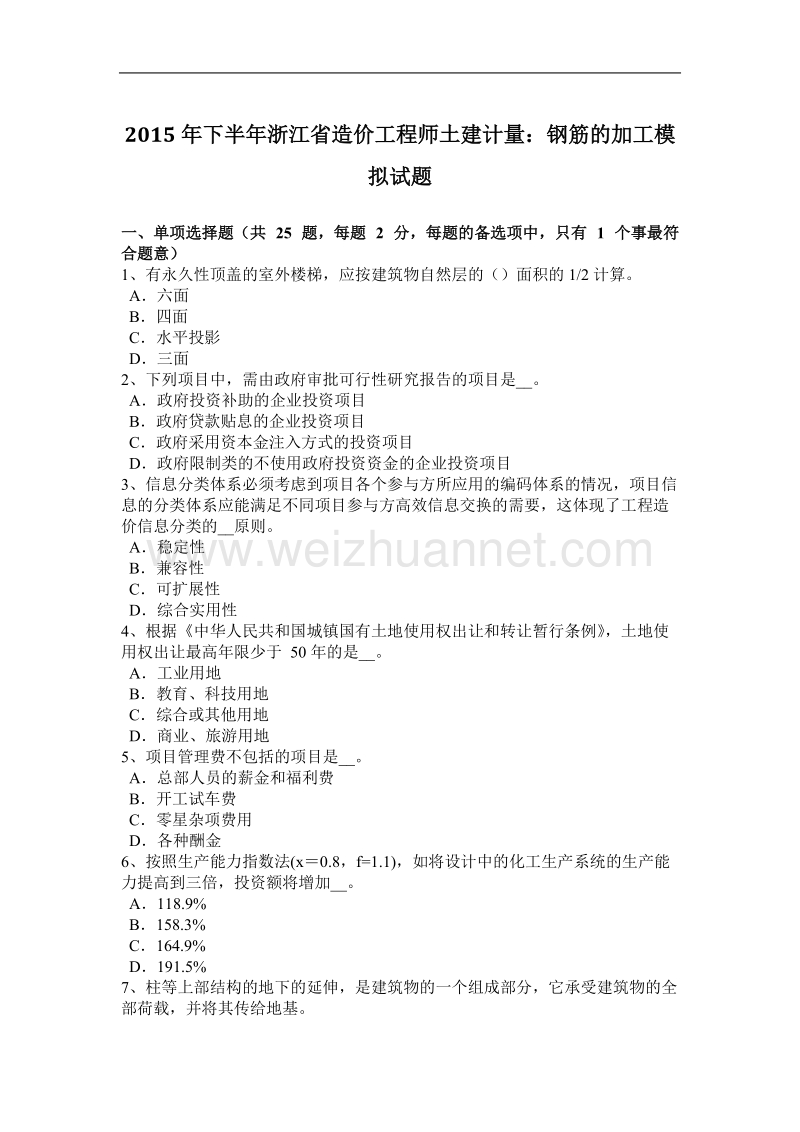 2015年下半年浙江省造价工程师土建计量：钢筋的加工模拟试题.docx_第1页