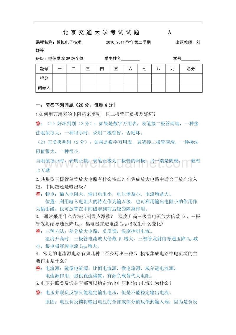 北京交通大学考试试题a.docx_第1页