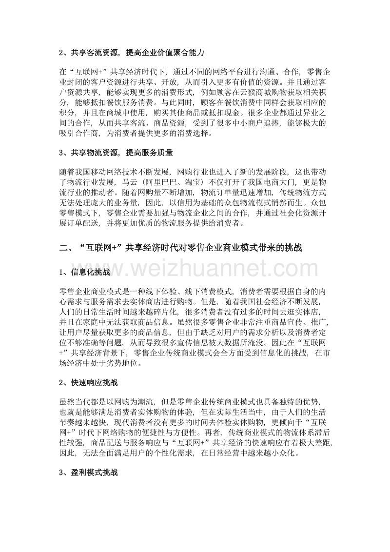 互联网+共享经济时代零售企业商业模式研究.doc_第2页