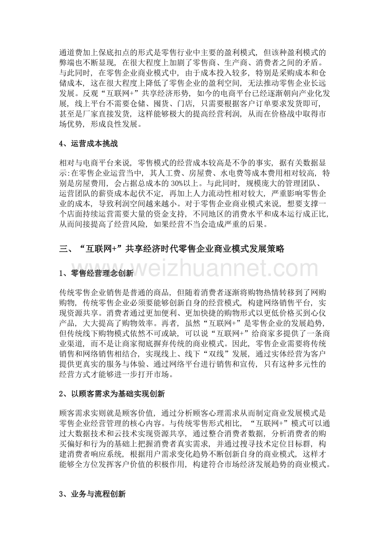 互联网+共享经济时代零售企业商业模式研究.doc_第3页