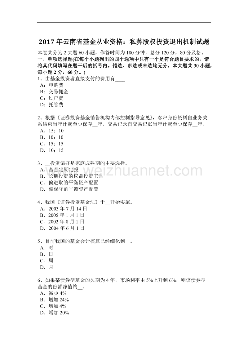 2017年云南省基金从业资格：私募股权投资退出机制试题.docx_第1页