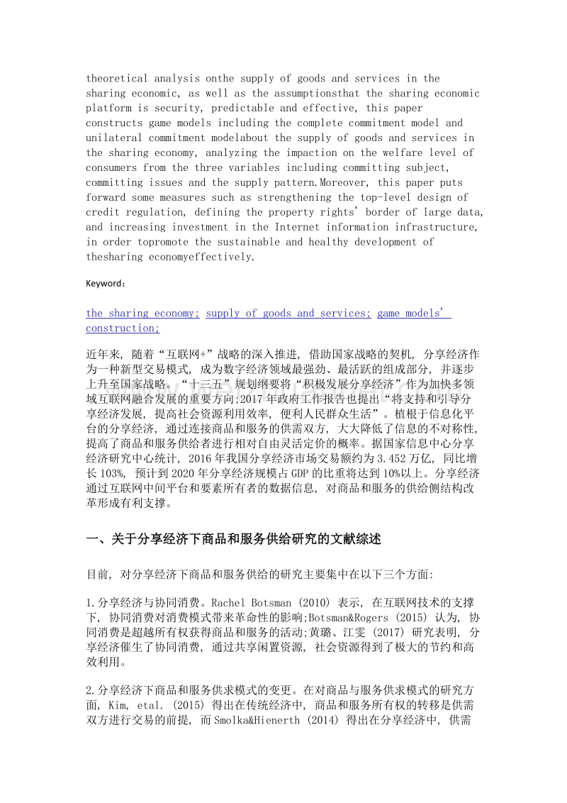 分享经济背景下商品和服务供给的博弈模型构建.doc_第2页