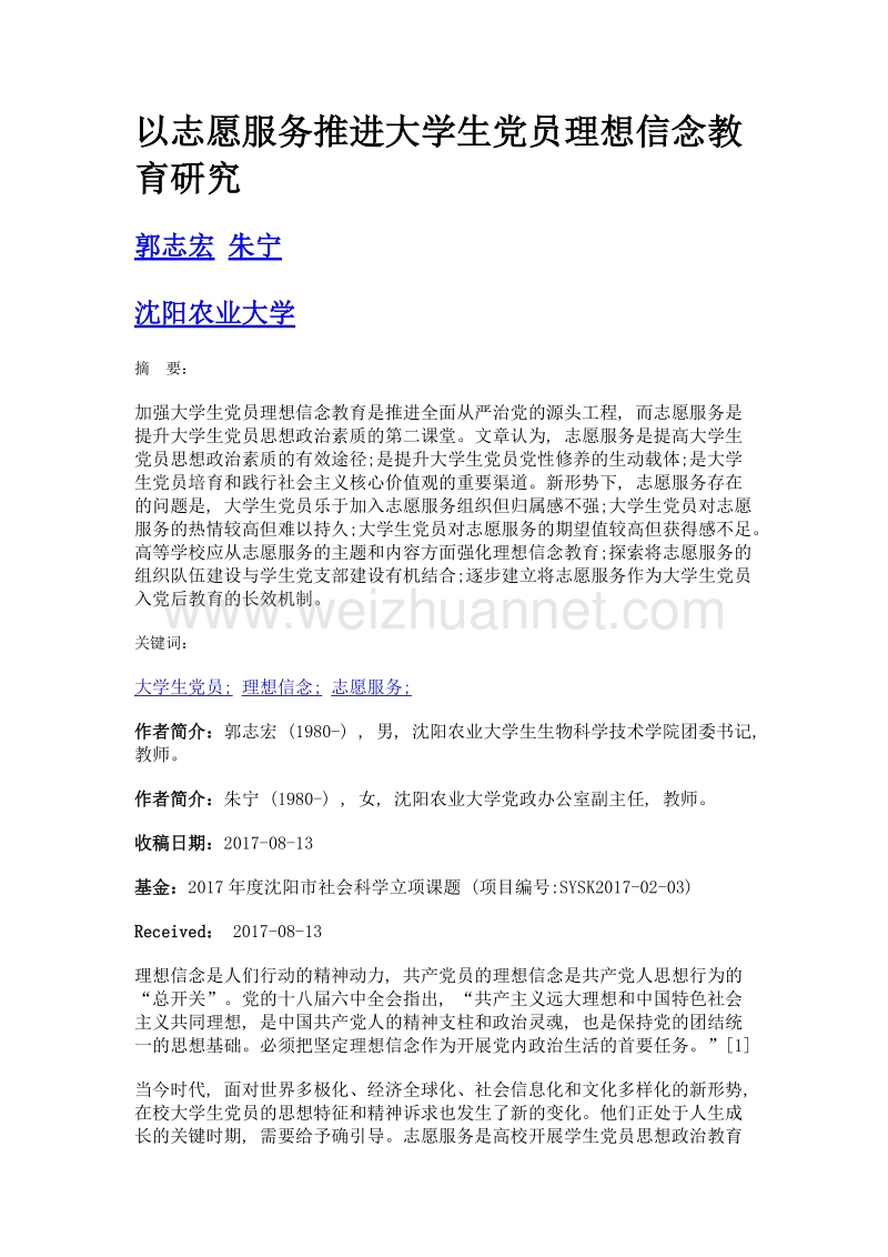 以志愿服务推进大学生党员理想信念教育研究.doc_第1页