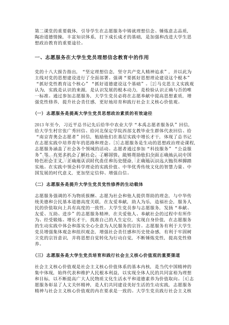 以志愿服务推进大学生党员理想信念教育研究.doc_第2页