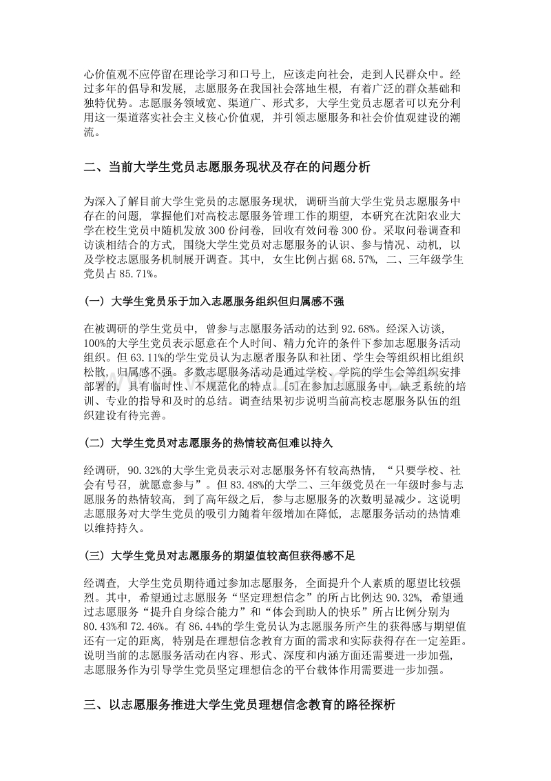 以志愿服务推进大学生党员理想信念教育研究.doc_第3页