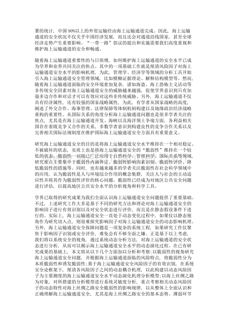 中国海上运输通道安全脆弱性演化机理论析.doc_第3页