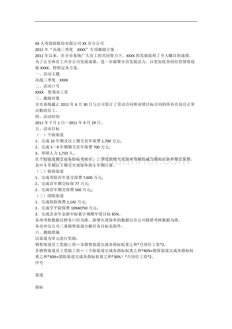 2011年决战三季度保险公司员工激励企划方案.docx_第1页