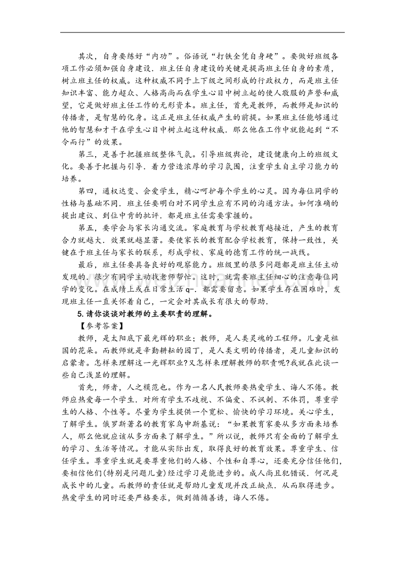 2016教师资 格 证中小学结构化面试试题(完整版).docx_第3页