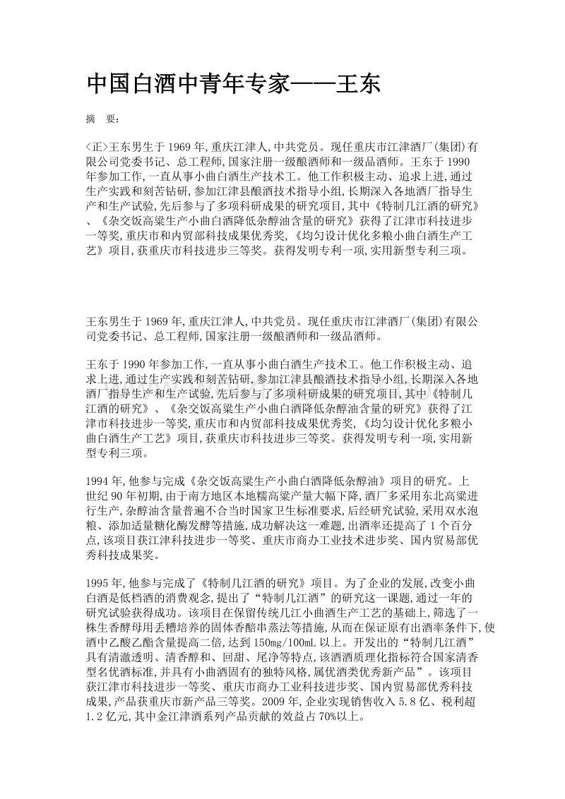 中国白酒中青年专家——王东.doc_第1页