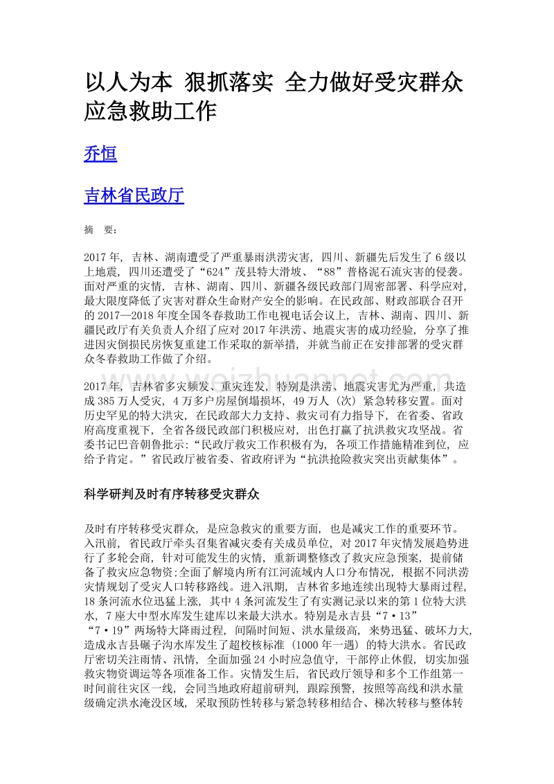 以人为本 狠抓落实 全力做好受灾群众应急救助工作.doc_第1页