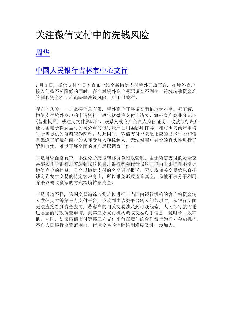 关注微信支付中的洗钱风险.doc_第1页