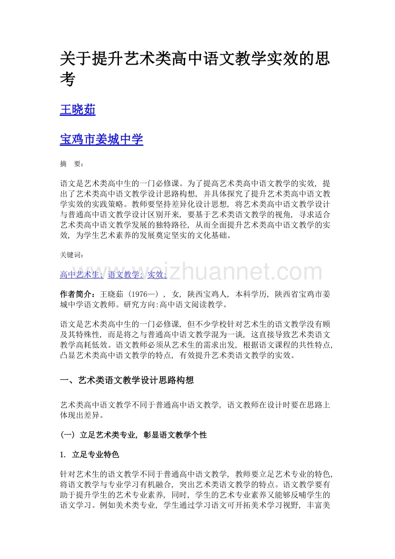 关于提升艺术类高中语文教学实效的思考.doc_第1页