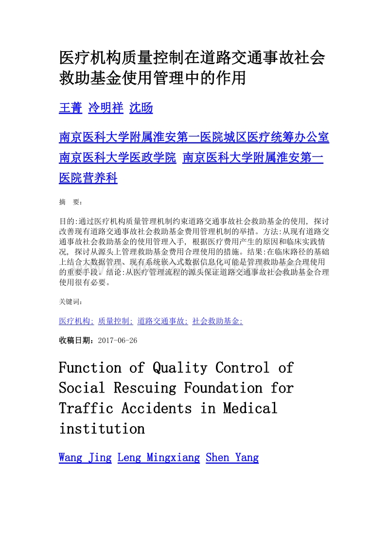 医疗机构质量控制在道路交通事故社会救助基金使用管理中的作用.doc_第1页