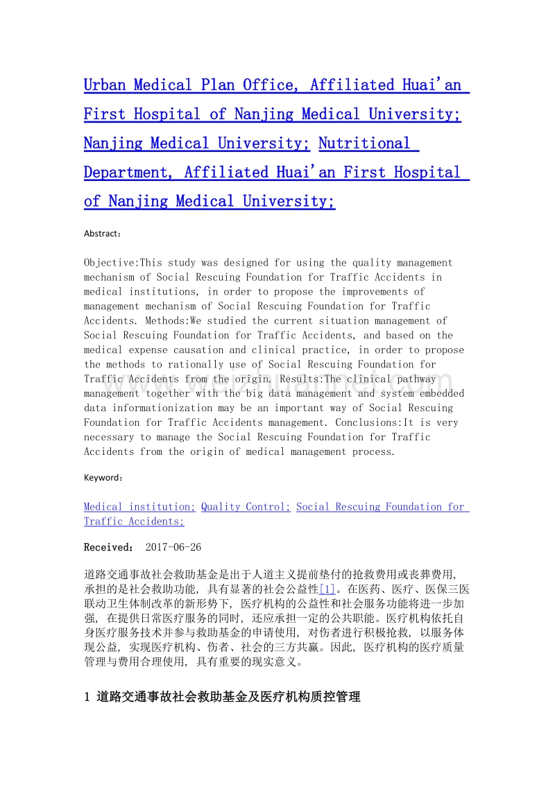 医疗机构质量控制在道路交通事故社会救助基金使用管理中的作用.doc_第2页