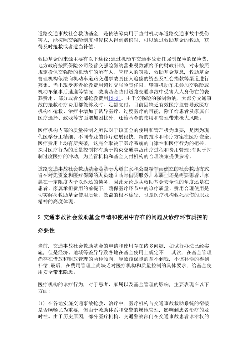 医疗机构质量控制在道路交通事故社会救助基金使用管理中的作用.doc_第3页