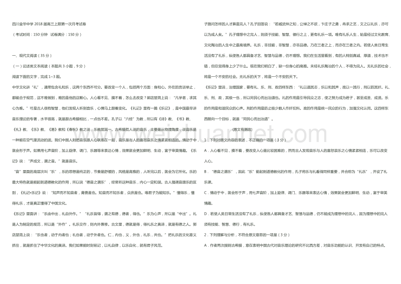 四川金华中学2018届高三上期第一次月考试卷+++.doc_第1页