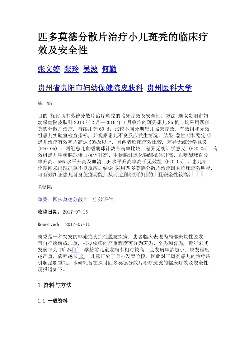 匹多莫德分散片治疗小儿斑秃的临床疗效及安全性.doc_第1页