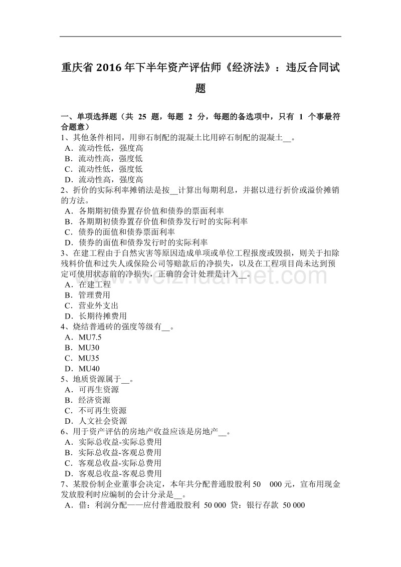 重庆省2016年下半年资产评估师《经济法》：违反合同试题.doc_第1页