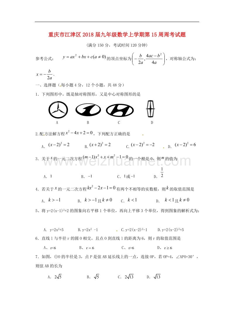 重庆市江津区2018年九年级数学上学期第15周周考试题（无答案）新人教版.doc_第1页