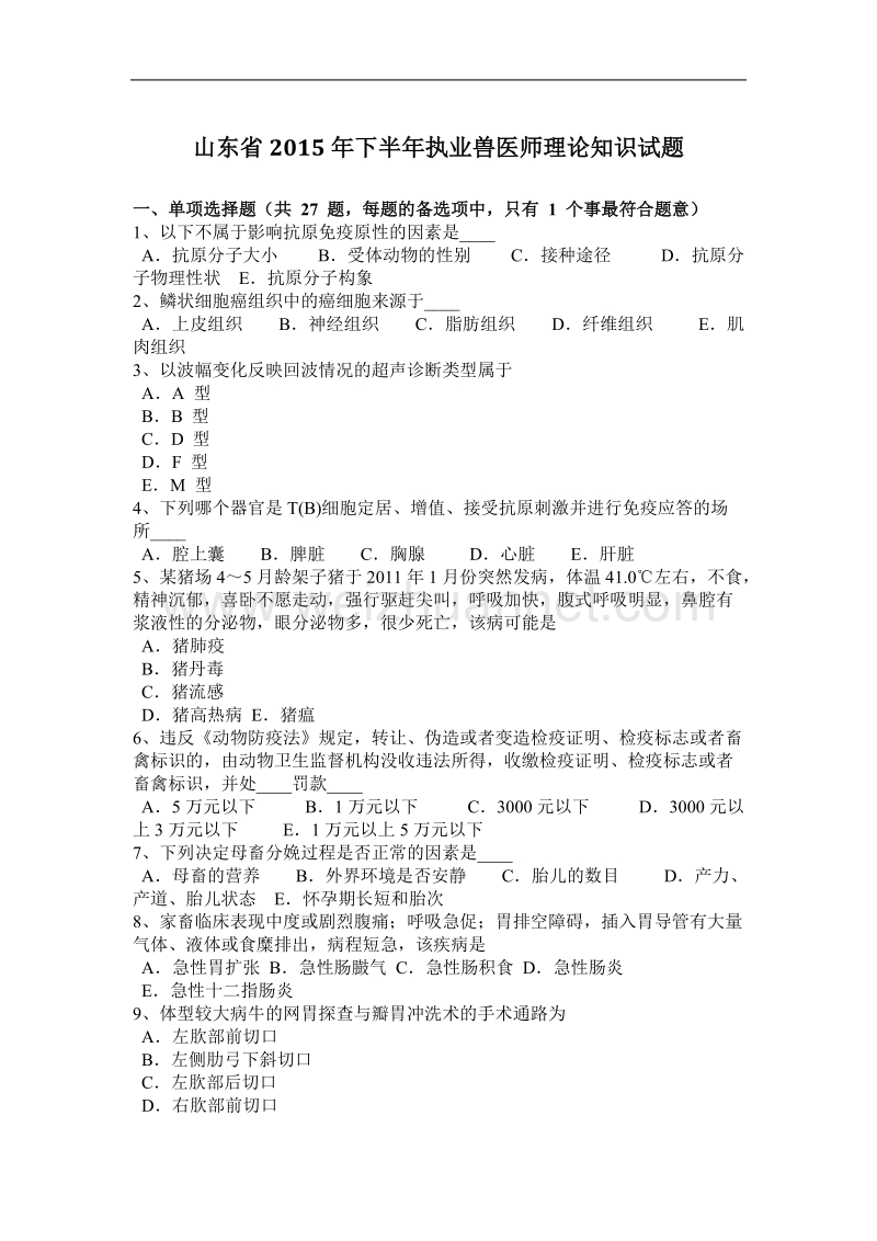 山东省2015年下半年执业兽医师理论知识试题.docx_第1页