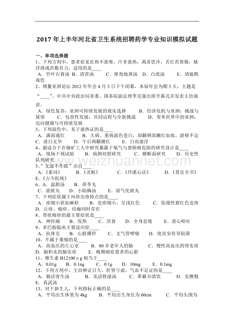 2017年上半年河北省卫生系统招聘药学专业知识模拟试题.docx_第1页