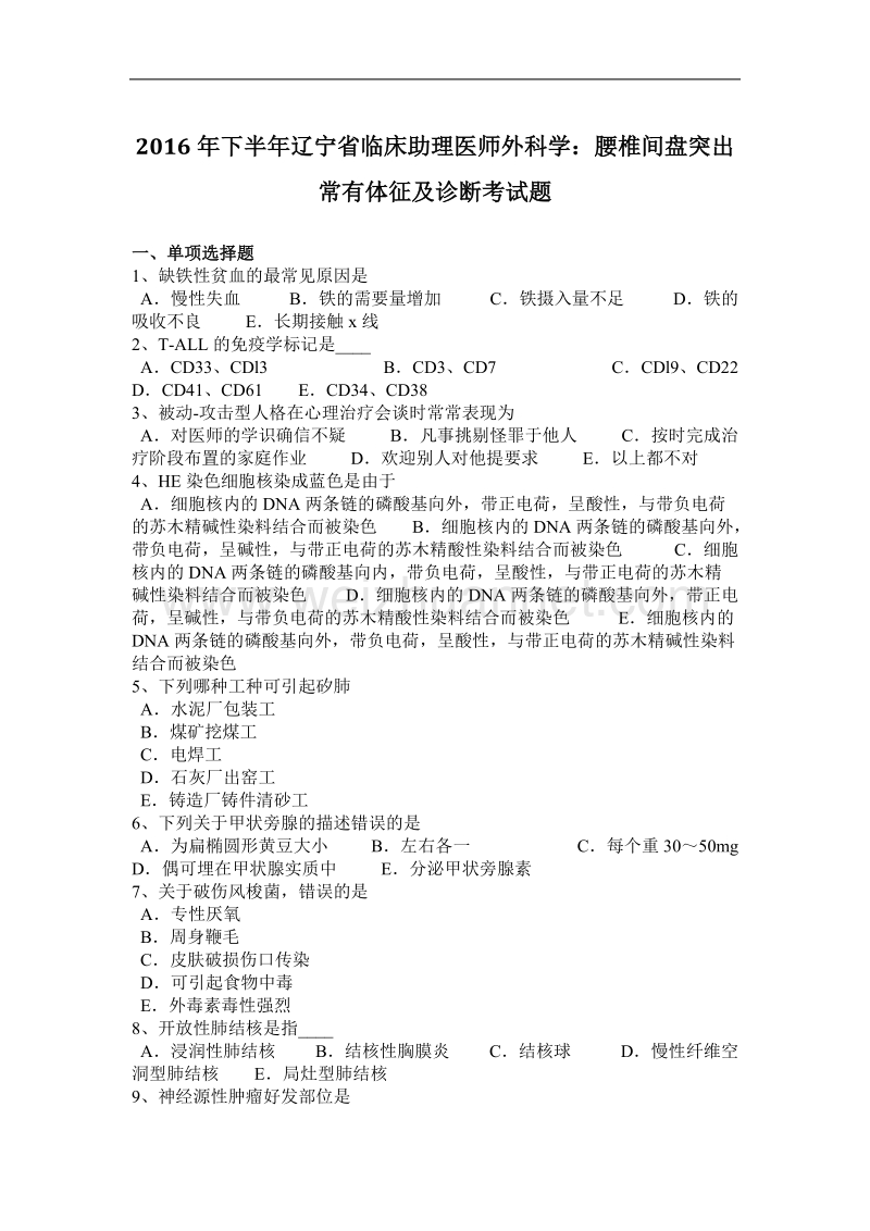 2016年下半年辽宁省临床助理医师外科学：腰椎间盘突出常有体征及诊断考试题.docx_第1页